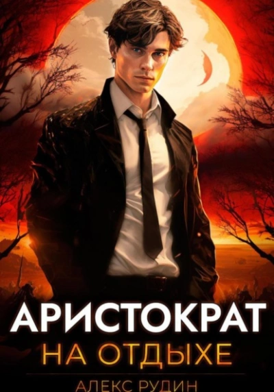 Аристократ на отдыхе. Том 1 - Алекс Рудин - Слушать Любимую Книгу + Без Рекламы 📲 Slushat-Knigi.Com