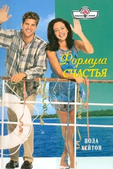 Формула счастья - Пола Хейтон - Слушать Любимую Книгу + Без Рекламы 📲 Slushat-Knigi.Com