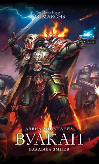 Warhammer 40000. Вулкан: Владыка Змиев - Дэвид Аннандейл - Слушать Любимую Книгу + Без Рекламы 📲 Slushat-Knigi.Com