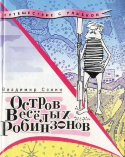 Остров веселых Робинзонов - Владимир Санин - Слушать Любимую Книгу + Без Рекламы 📲 Slushat-Knigi.Com