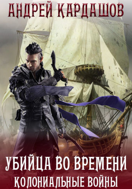 Убийца во времени - Андрей Кардашов - Слушать Любимую Книгу + Без Рекламы 📲 Slushat-Knigi.Com