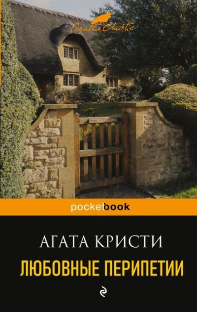 Любовные перипетии - Агата Кристи - Слушать Любимую Книгу + Без Рекламы 📲 Slushat-Knigi.Com