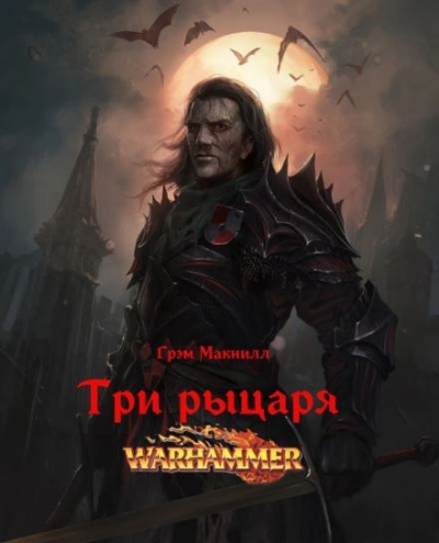 Warhammer 40000. Три рыцаря - Грэм МакНилл - Слушать Любимую Книгу + Без Рекламы 📲 Slushat-Knigi.Com