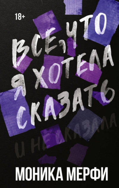 Все, что я хотела сказать - Моника Мерфи - Слушать Любимую Книгу + Без Рекламы 📲 Slushat-Knigi.Com