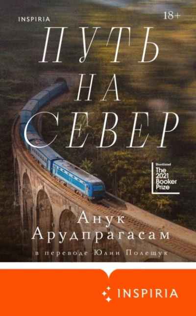 Путь на север - Анук Арудпрагасам - Слушать Любимую Книгу + Без Рекламы 📲 Slushat-Knigi.Com