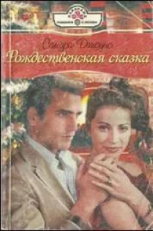 Рождественская сказка - Сандра Джоунс - Слушать Любимую Книгу + Без Рекламы 📲 Slushat-Knigi.Com