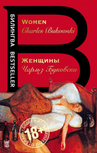 Женщины - Чарльз Буковски - Слушать Любимую Книгу + Без Рекламы 📲 Slushat-Knigi.Com