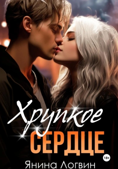 Хрупкое сердце - Янина Логвин - Слушать Любимую Книгу + Без Рекламы 📲 Slushat-Knigi.Com