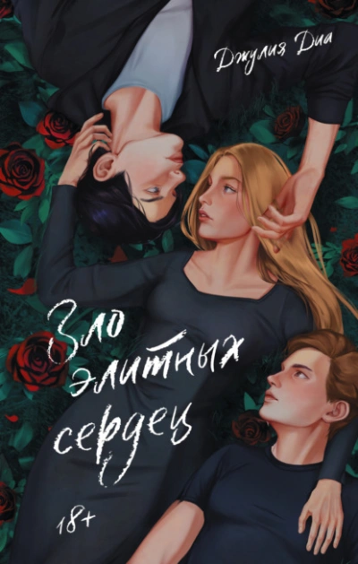 Зло элитных сердец - Джулия Диа - Слушать Любимую Книгу + Без Рекламы 📲 Slushat-Knigi.Com