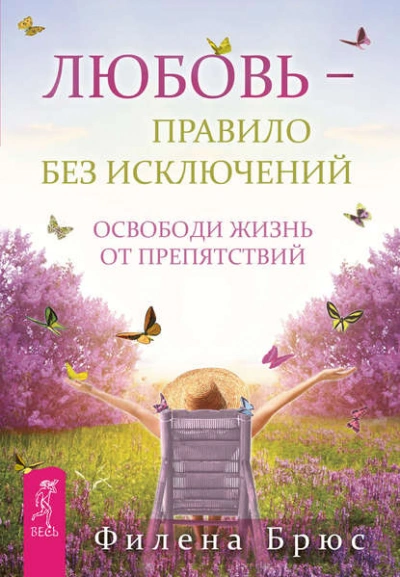 Любовь – правило без исключений. Освободи жизнь от препятствий - Филена Брюс - Слушать Любимую Книгу + Без Рекламы 📲 Slushat-Knigi.Com
