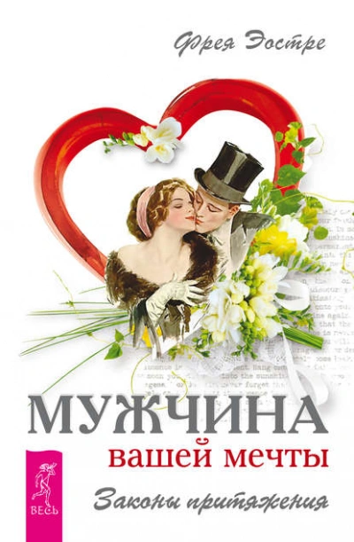 Мужчина вашей мечты. Законы притяжения - Фрея Эостре - Слушать Любимую Книгу + Без Рекламы 📲 Slushat-Knigi.Com