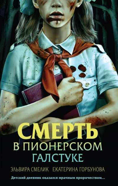Смерть в пионерском галстуке - Эльвира Смелик - Слушать Любимую Книгу + Без Рекламы 📲 Slushat-Knigi.Com