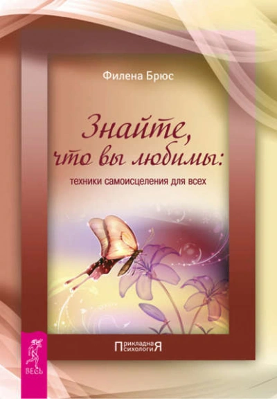 Знайте, что вы любимы: техники самоисцеления для всех - Филена Брюс - Слушать Любимую Книгу + Без Рекламы 📲 Slushat-Knigi.Com