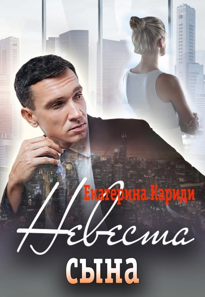 Невеста сына - Екатерина Кариди - Слушать Любимую Книгу + Без Рекламы 📲 Slushat-Knigi.Com