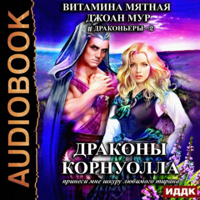 Драконы Корнуолла 2. Принеси мне шкуру любимого тирана - Джоан Мур, Витамина Мятная - Слушать Любимую Книгу + Без Рекламы 📲 Slushat-Knigi.Com