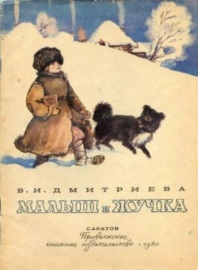 Малыш и Жучка - Валентина Дмитриева - Слушать Любимую Книгу + Без Рекламы 📲 Slushat-Knigi.Com