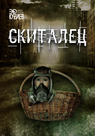 Скиталец - Эд Кузиев - Слушать Любимую Книгу + Без Рекламы 📲 Slushat-Knigi.Com