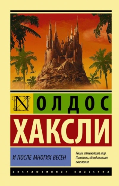 Через много лет - Олдос Хаксли - Слушать Любимую Книгу + Без Рекламы 📲 Slushat-Knigi.Com