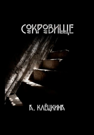 Сокровище - Алиса Клёцкина - Слушать Любимую Книгу + Без Рекламы 📲 Slushat-Knigi.Com