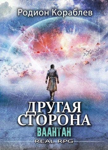 Ваантан - Родион Кораблев - Слушать Любимую Книгу + Без Рекламы 📲 Slushat-Knigi.Com