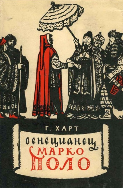 Венецианец Марко Поло - Генри Харт - Слушать Любимую Книгу + Без Рекламы 📲 Slushat-Knigi.Com