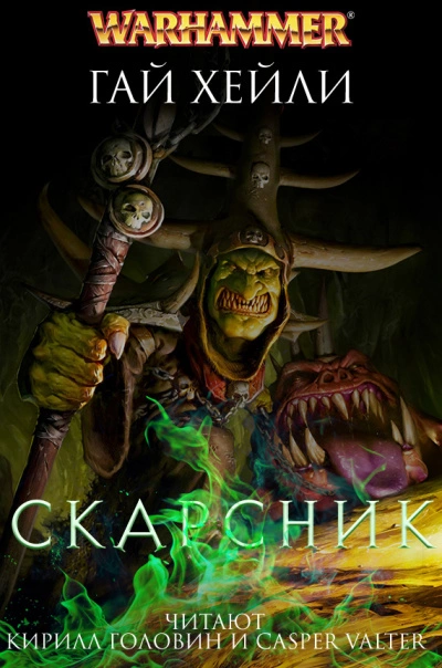 Warhammer 40000. Скарсник - Гай Хейли - Слушать Любимую Книгу + Без Рекламы 📲 Slushat-Knigi.Com