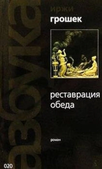 Реставрация обеда - Иржи Грошек - Слушать Любимую Книгу + Без Рекламы 📲 Slushat-Knigi.Com