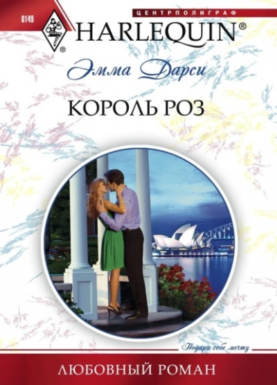 Король роз - Эмма Дарси - Слушать Любимую Книгу + Без Рекламы Slushat-Knigi.Com