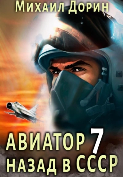 Авиатор: назад в СССР. Книга 7 - Михаил Дорин - Слушать Любимую Книгу + Без Рекламы 📲 Slushat-Knigi.Com
