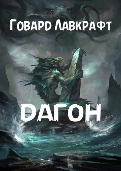 Дагон - Говард Филлипс Лавкрафт - Слушать Любимую Книгу + Без Рекламы 📲 Slushat-Knigi.Com
