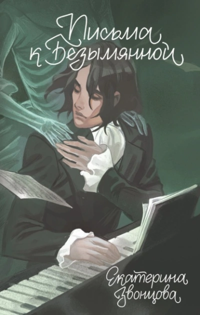 Письма к Безымянной - Екатерина Звонцова - Слушать Любимую Книгу + Без Рекламы 📲 Slushat-Knigi.Com