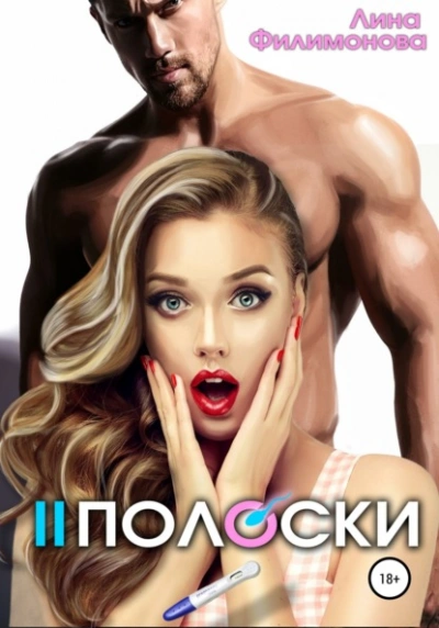 Две полоски - Лина Филимонова - Слушать Любимую Книгу + Без Рекламы 📲 Slushat-Knigi.Com