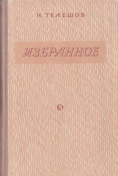 Избранные произведения - Николай Телешов - Слушать Любимую Книгу + Без Рекламы 📲 Slushat-Knigi.Com