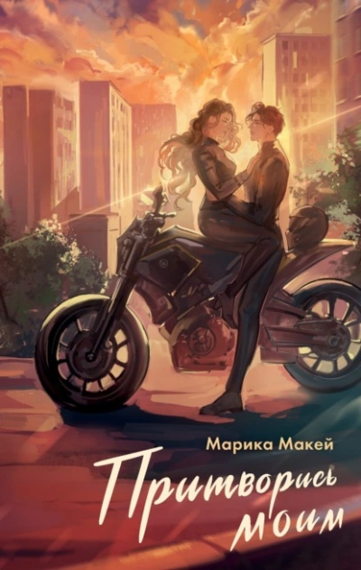 Притворись моим - Марика Макей - Слушать Любимую Книгу + Без Рекламы 📲 Slushat-Knigi.Com