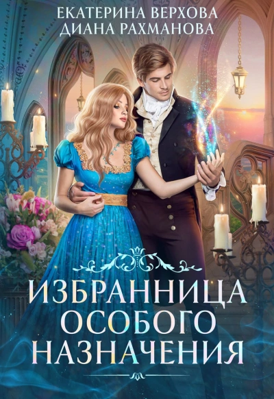 Избранница особого назначения - Диана Рахманова, Екатерина Верхова - Слушать Любимую Книгу + Без Рекламы 📲 Slushat-Knigi.Com