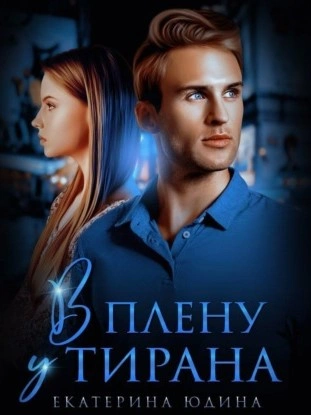 В плену у Тирана - Екатерина Юдина - Слушать Любимую Книгу + Без Рекламы 📲 Slushat-Knigi.Com