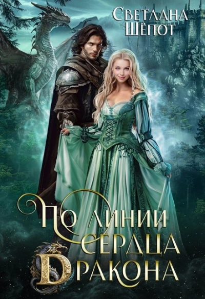 По линии сердца дракона - Светлана Шёпот - Слушать Любимую Книгу + Без Рекламы 📲 Slushat-Knigi.Com
