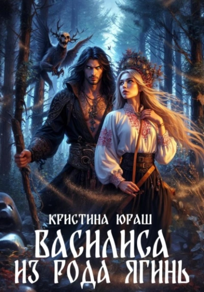 Василиса из рода Ягинь - Кристина Юраш - Слушать Любимую Книгу + Без Рекламы 📲 Slushat-Knigi.Com