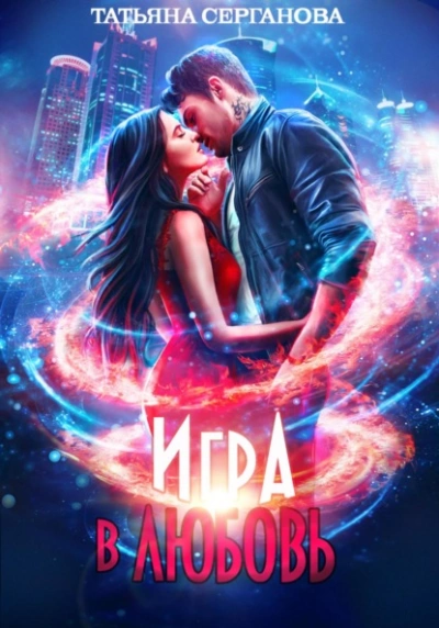 Игра в любовь - Татьяна Серганова - Слушать Любимую Книгу + Без Рекламы 📲 Slushat-Knigi.Com