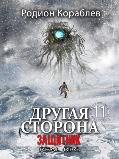 Защитник - Родион Кораблев - Слушать Любимую Книгу + Без Рекламы 📲 Slushat-Knigi.Com
