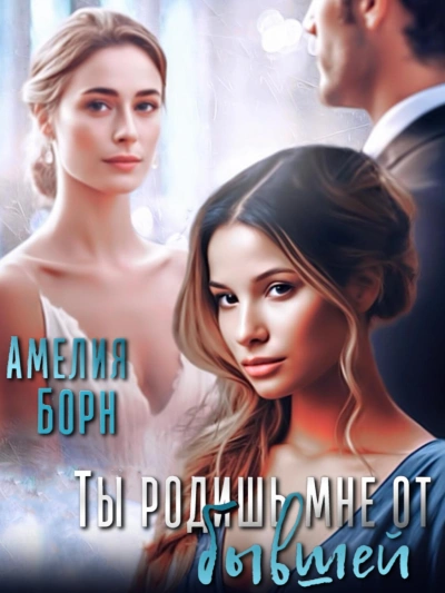 Ты родишь мне от бывшей - Амелия Борн - Слушать Любимую Книгу + Без Рекламы 📲 Slushat-Knigi.Com