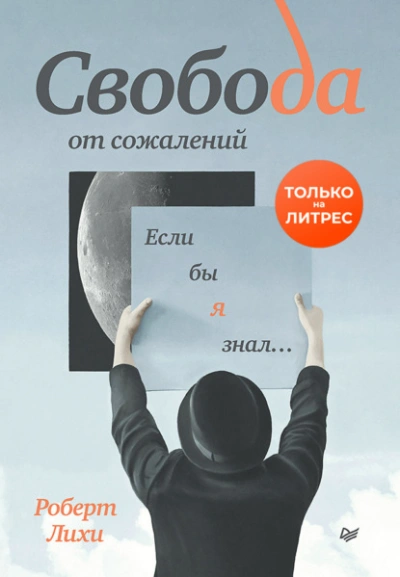 Свобода от сожалений. Если бы я знал… - Роберт Лихи - Слушать Любимую Книгу + Без Рекламы 📲 Slushat-Knigi.Com
