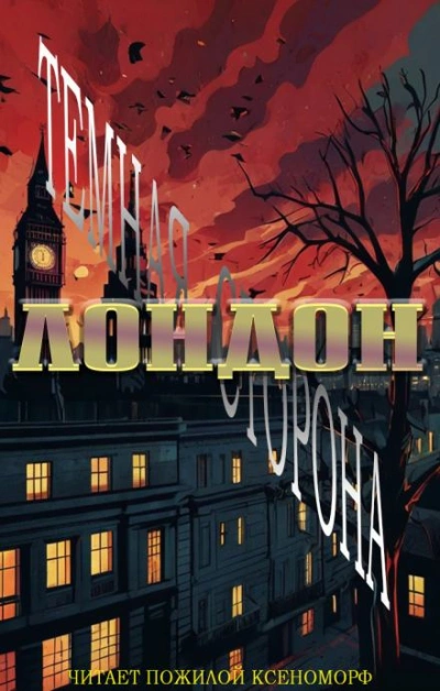 Лондон. Тёмная сторона - Кэти Унсворт - Слушать Любимую Книгу + Без Рекламы 📲 Slushat-Knigi.Com