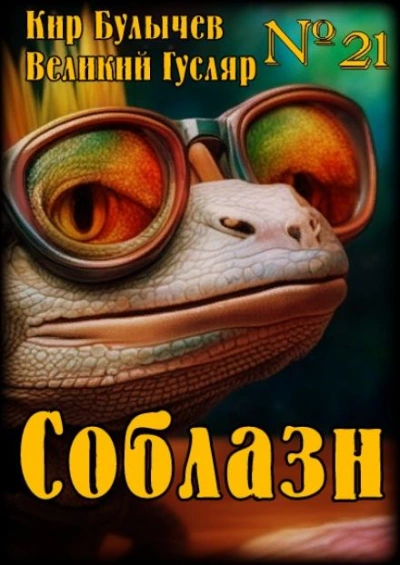 Соблазн - Кир Булычев - Слушать Любимую Книгу + Без Рекламы 📲 Slushat-Knigi.Com