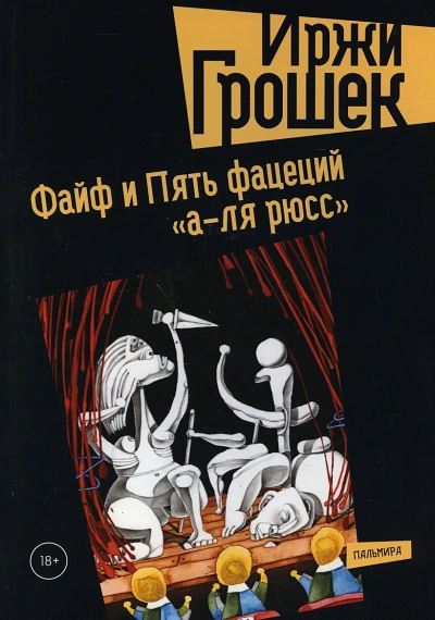 Пять фацеций «а-ля рюсс - Иржи Грошек - Слушать Любимую Книгу + Без Рекламы 📲 Slushat-Knigi.Com