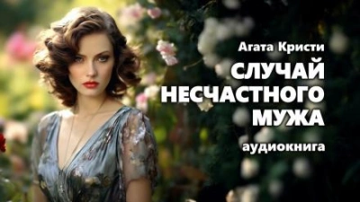 Случай несчастного мужа - Агата Кристи - Слушать Любимую Книгу + Без Рекламы 📲 Slushat-Knigi.Com