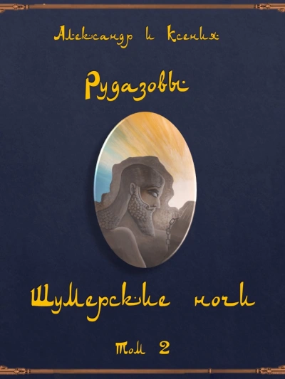 Шумерские ночи 2 (Сборник) - Александр Рудазов - Слушать Любимую Книгу + Без Рекламы 📲 Slushat-Knigi.Com