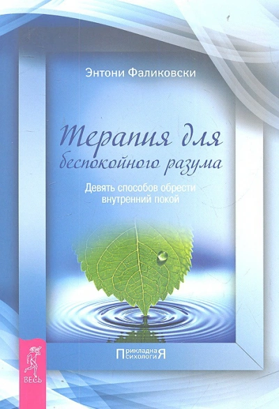 Терапия для беспокойного разума - Хариет Лернер - Слушать Любимую Книгу + Без Рекламы 📲 Slushat-Knigi.Com