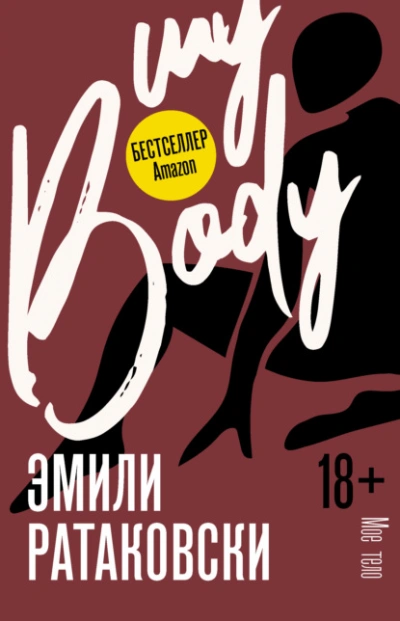 Мое тело - Эмили Ратаковски - Слушать Любимую Книгу + Без Рекламы 📲 Slushat-Knigi.Com