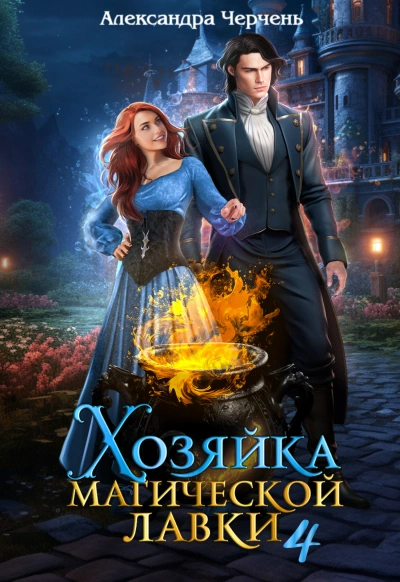 Хозяйка магической лавки 4 - Александра Черчень - Слушать Любимую Книгу + Без Рекламы 📲 Slushat-Knigi.Com